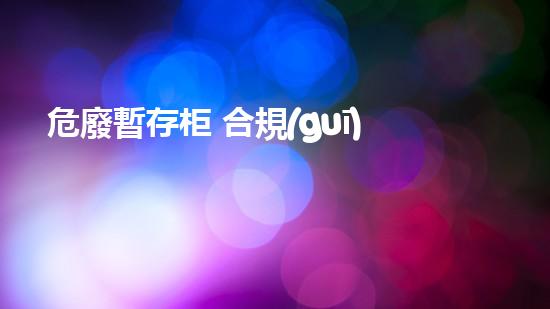 危廢暫存柜 合規(guī)嗎未來能源革新：超導材料的突破與應用前景